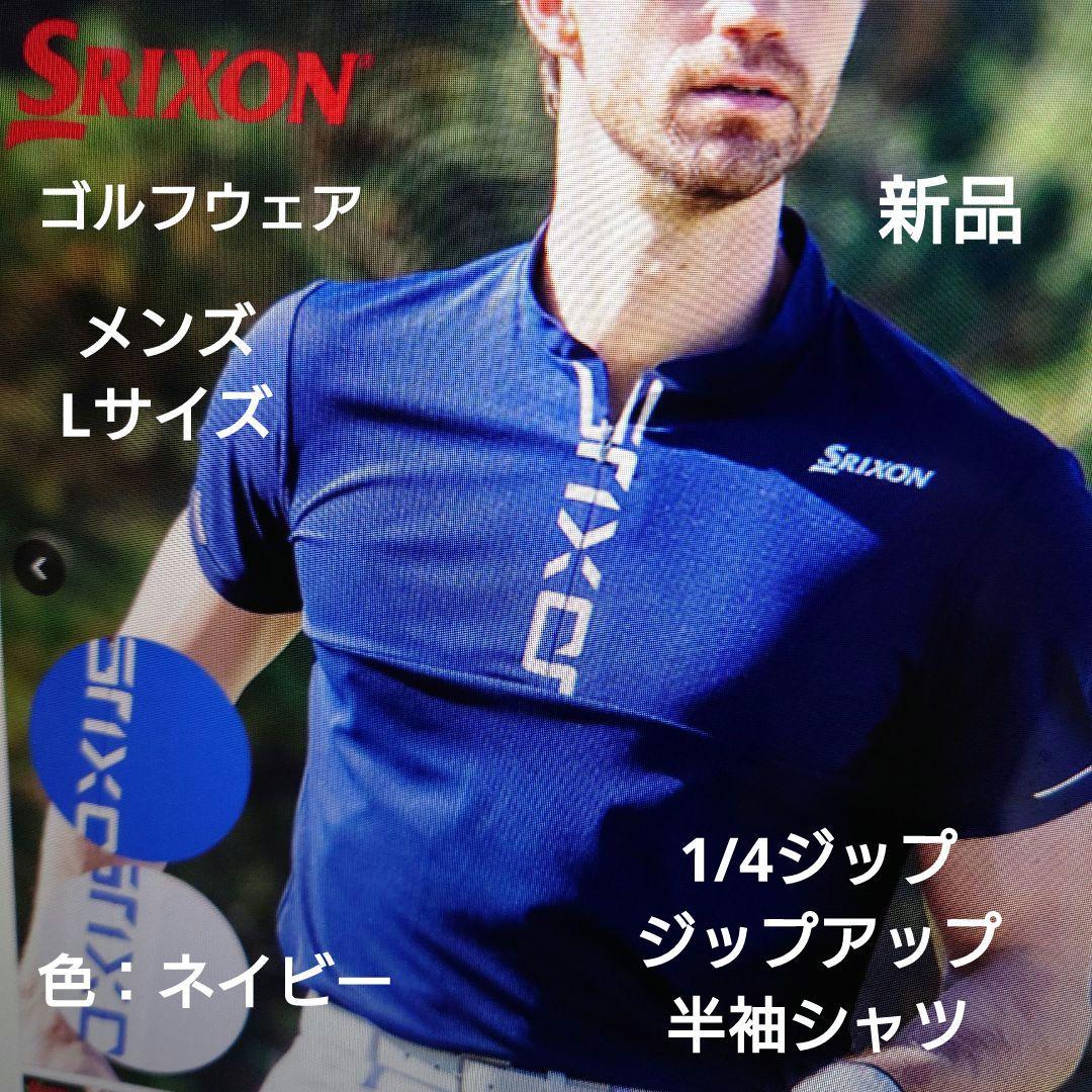 SRIXON：メンズ：Lサイズ：ゴルフウェア：半袖ジップアップシャツ：ネイビー