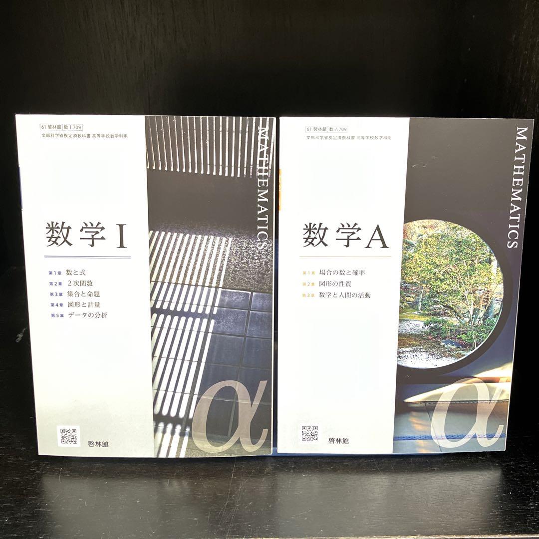 数学I 数学A 高校教科書 2冊 啓林館 - メルカリ