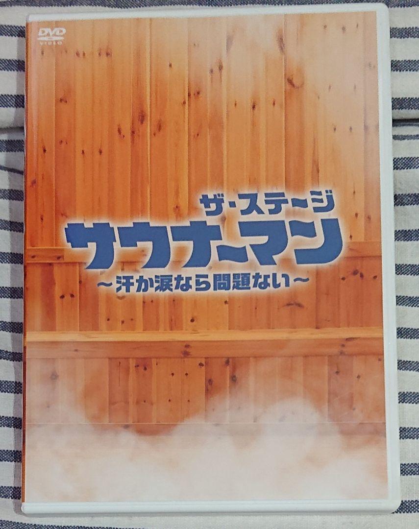 (希少) サウナーマン ザ・ステージ ～汗か涙なら問題ない～ (DVD)