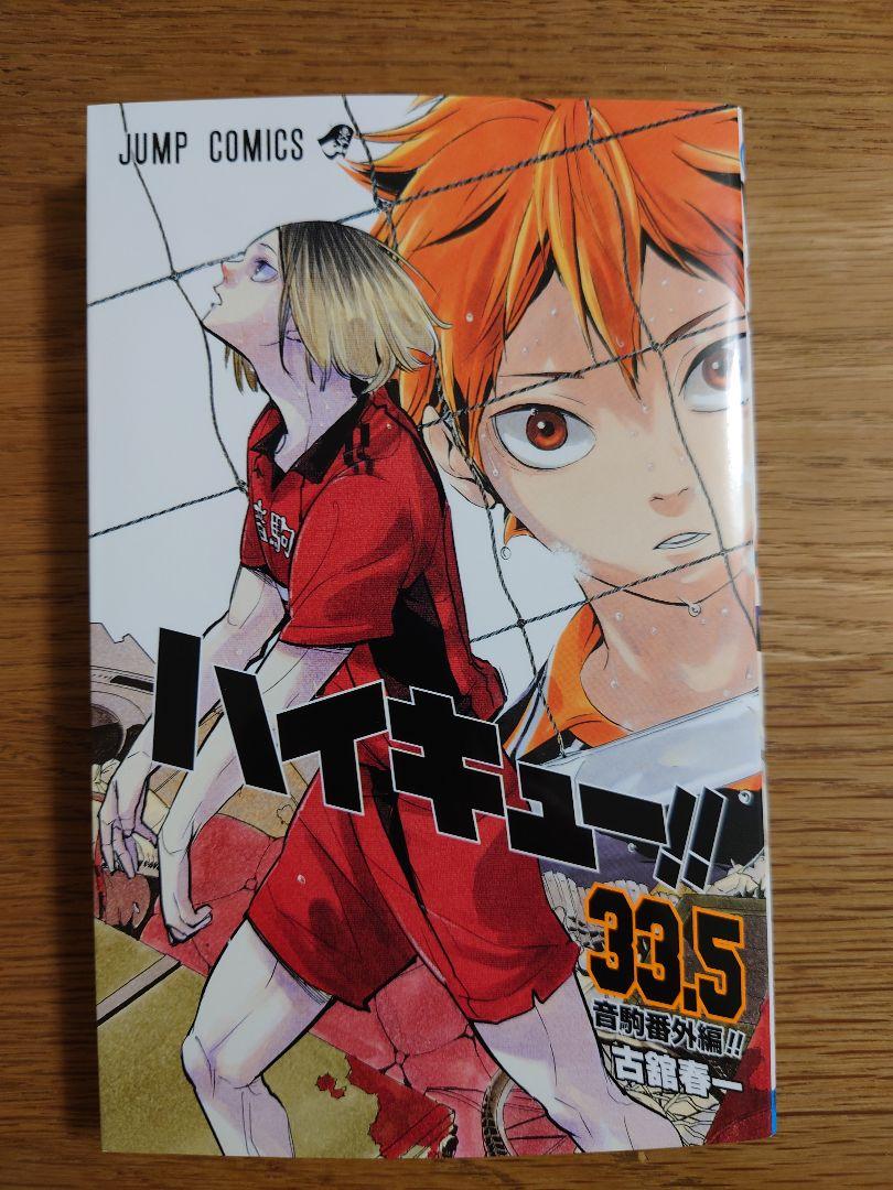 ハイキュー 1~33.5巻 Amazon.co.jp: 劇場版ハイキュー!!ゴミ捨て場の決戦 入場特典