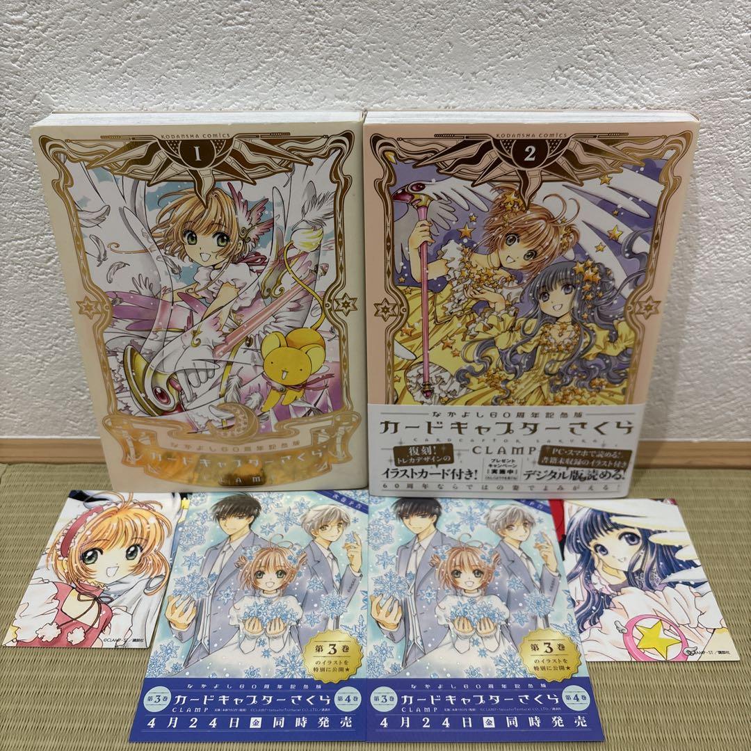 カードキャプターさくら　なかよし60周年記念版　全9巻 トレカ ポストカード付 カードキャプターさくら なかよし60周年記念版 全9巻 トレカ