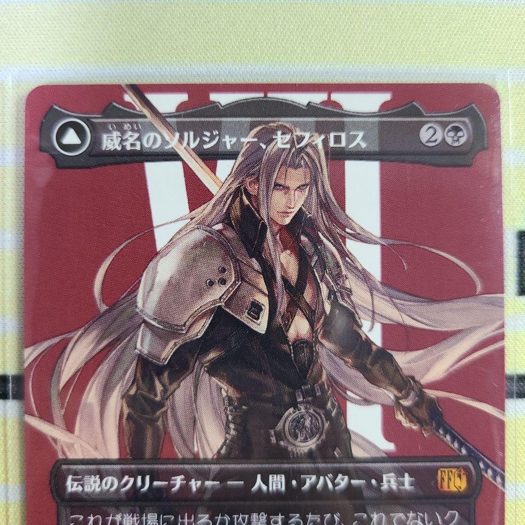 威名のソルジャー、セフィロス ファイナルファンタジーVll MTG A