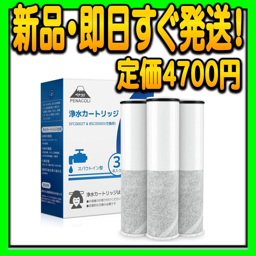 SFC0002T & BSC05003 浄水器カートリッジ 3本 クリンスイ - メルカリ
