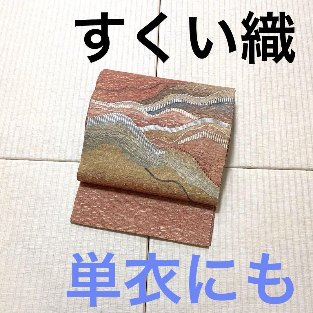 すくい織 曙色 袋帯 単衣にも