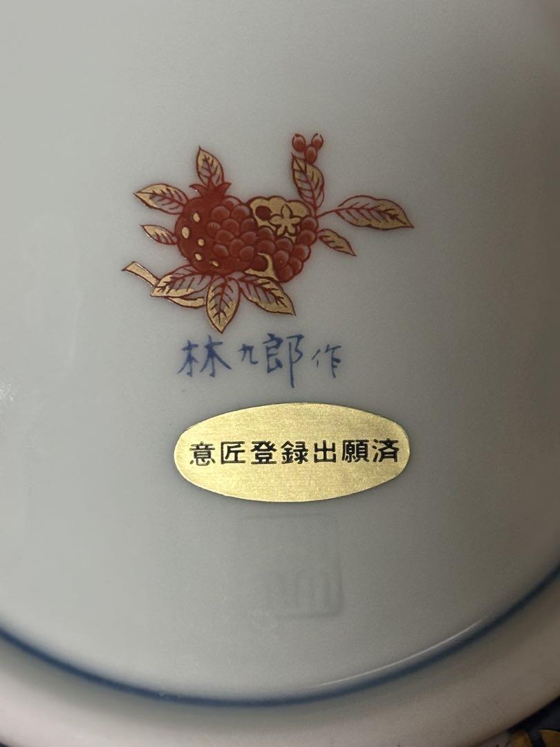 【新品・未使用】林九郎 錦 菊割内外 金彩 松竹梅 中鉢 5枚セット