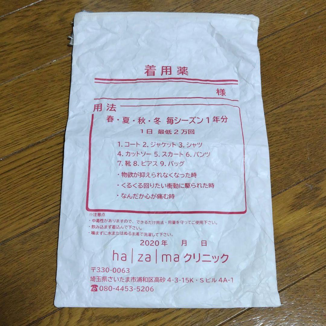 hazama 着用薬袋 (poch ver.)