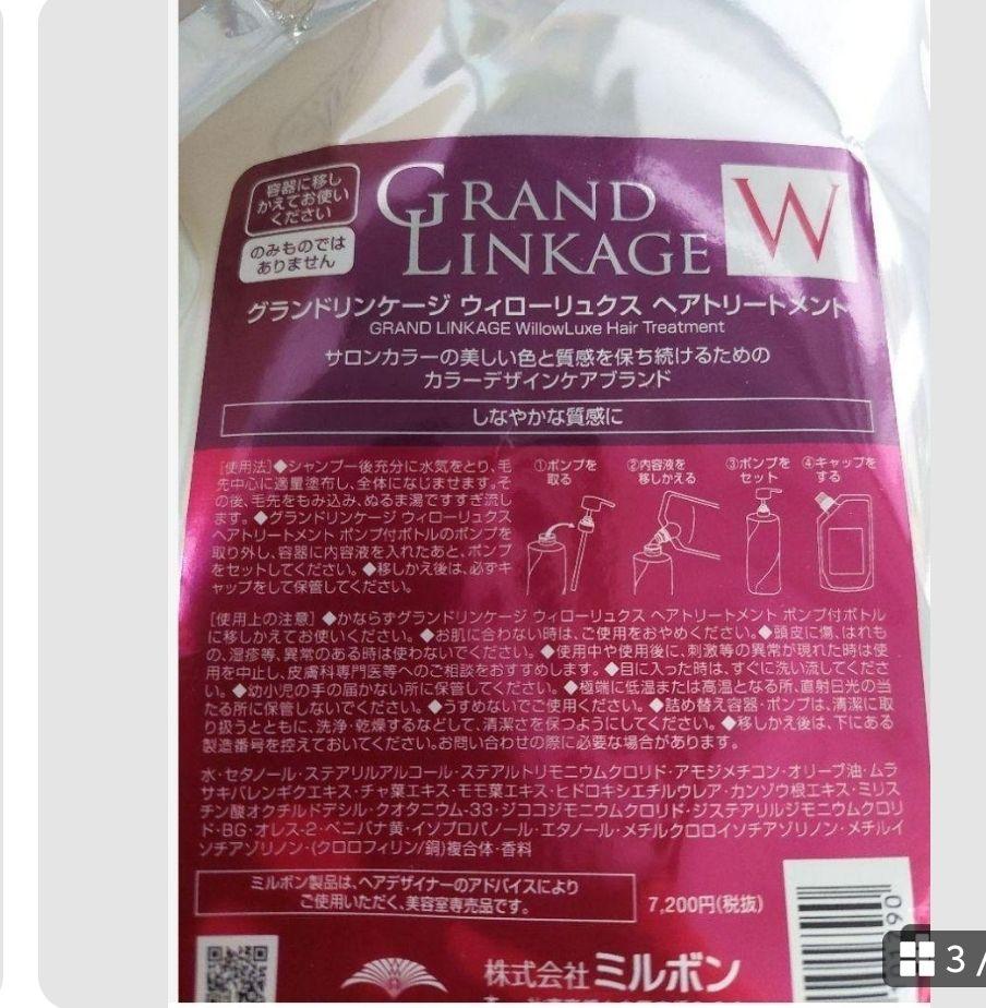 ミルボン グランドリンケージ ウィローリュクス セット大容量 詰