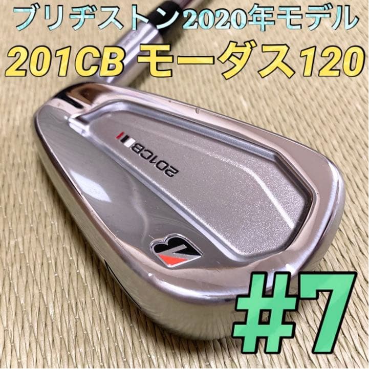 練習用に!】ブリヂストン 201CB アイアン 7番単品 モーダス120 www