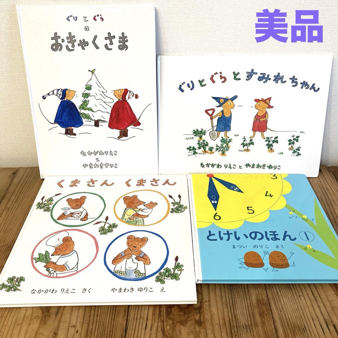 福音館 絵本まとめ売り セット ぐりどぐら とけいのほん 1歳2歳3