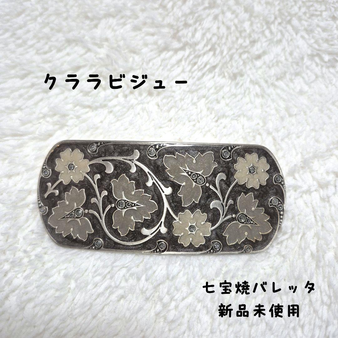 クララビジュー 新品フラワーモチーフバレッタ スペイン製和装レトロ