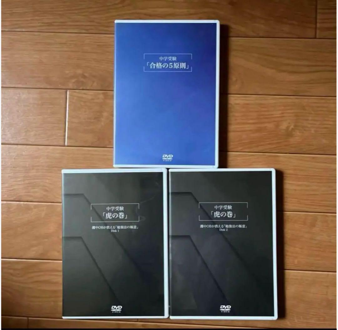 幼児教室ひまわり 中学受験「虎の巻」DVD「合格の５原則」DVD+テキスト