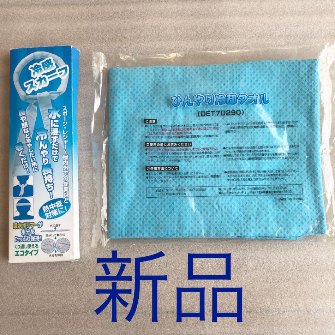 冷却スカーフ&冷却タオル