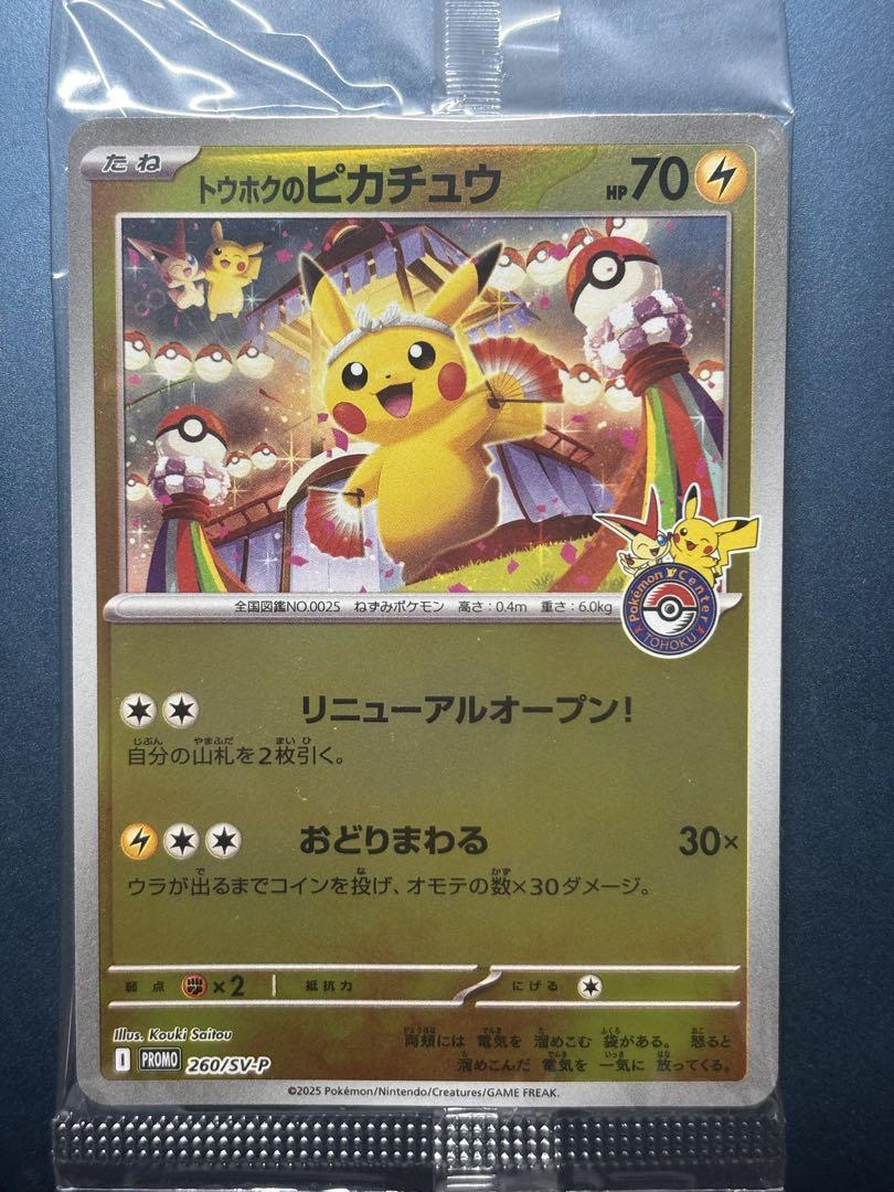 未開封】 トウホクのピカチュウ 260/SV-P - メルカリ