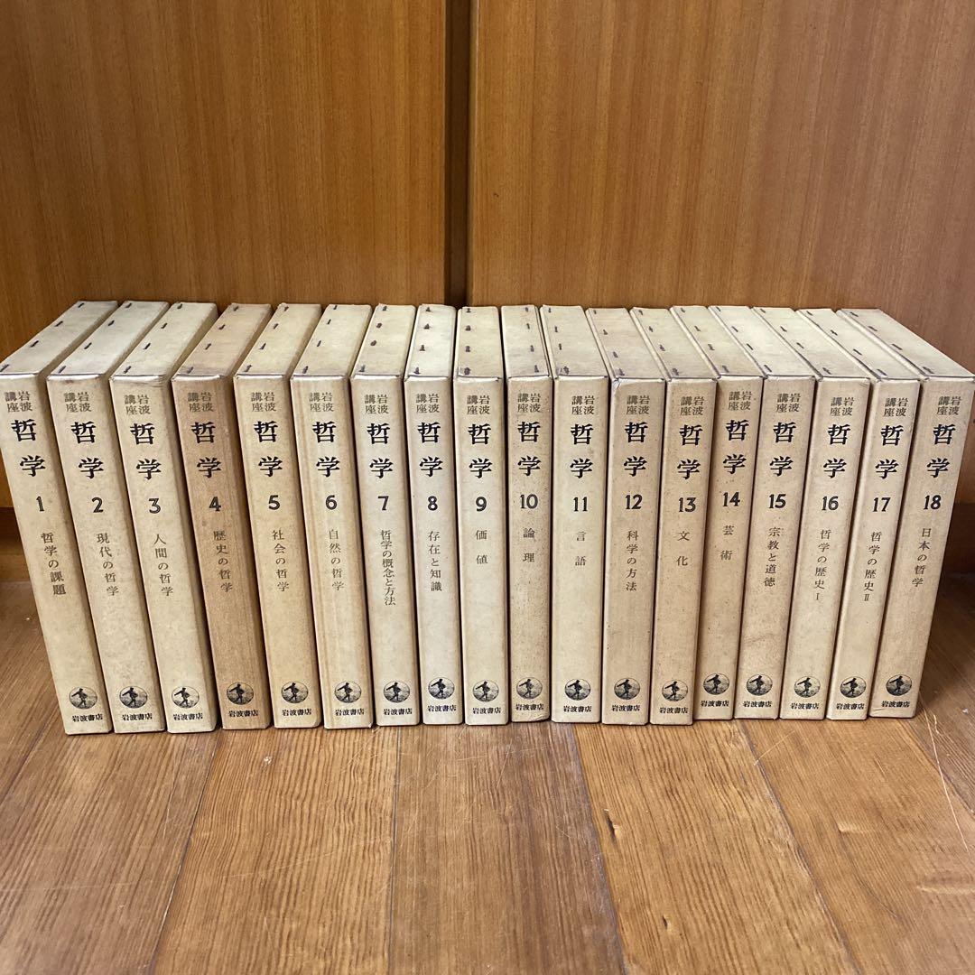岩波講座 哲学 全18冊セット 岩波講座 哲学 全18巻揃い / 古本、中古本、古書籍の通販は