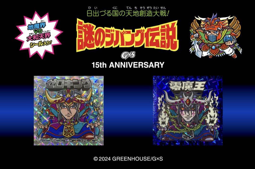 謎のジパング伝説・G×S 15周年記念シール - メルカリ