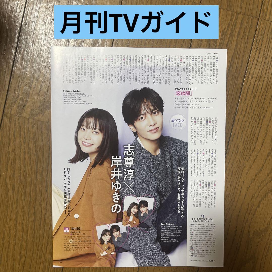 月刊TVガイド 志尊、岸井 - メルカリ