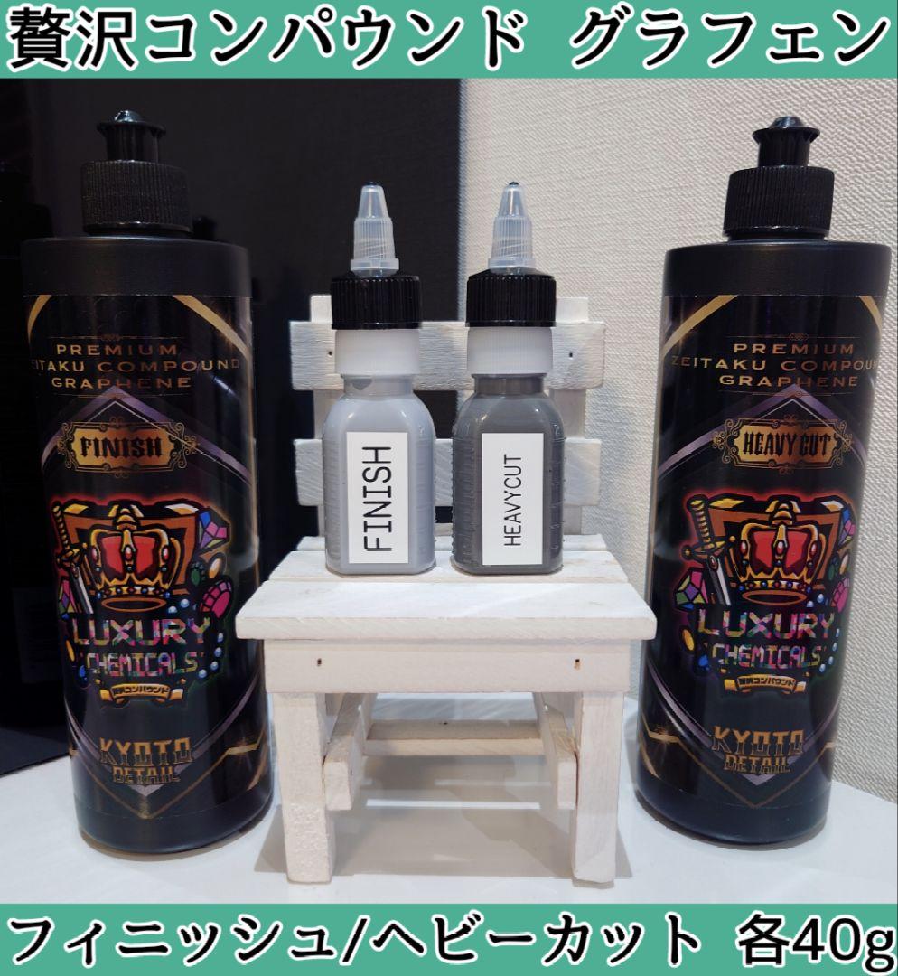 贅沢コンパウンドグラフェン Heavy Cut, Finish 一度使用 贅沢コンパウンド グラフェン Heavy Cut & Finish Cut