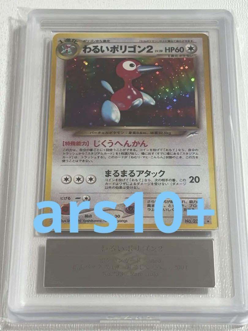 ポリゴン2 旧裏 psa10 ポケカ キラ ホロ ars10+ 世界に2枚 わるいポリゴン2 旧裏 ポケカ - メルカリ