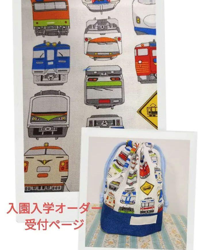 入園入学オーダー受付ページＮｏ．3 電車柄 白手提げ・レッスンバッグ・入園グッズ