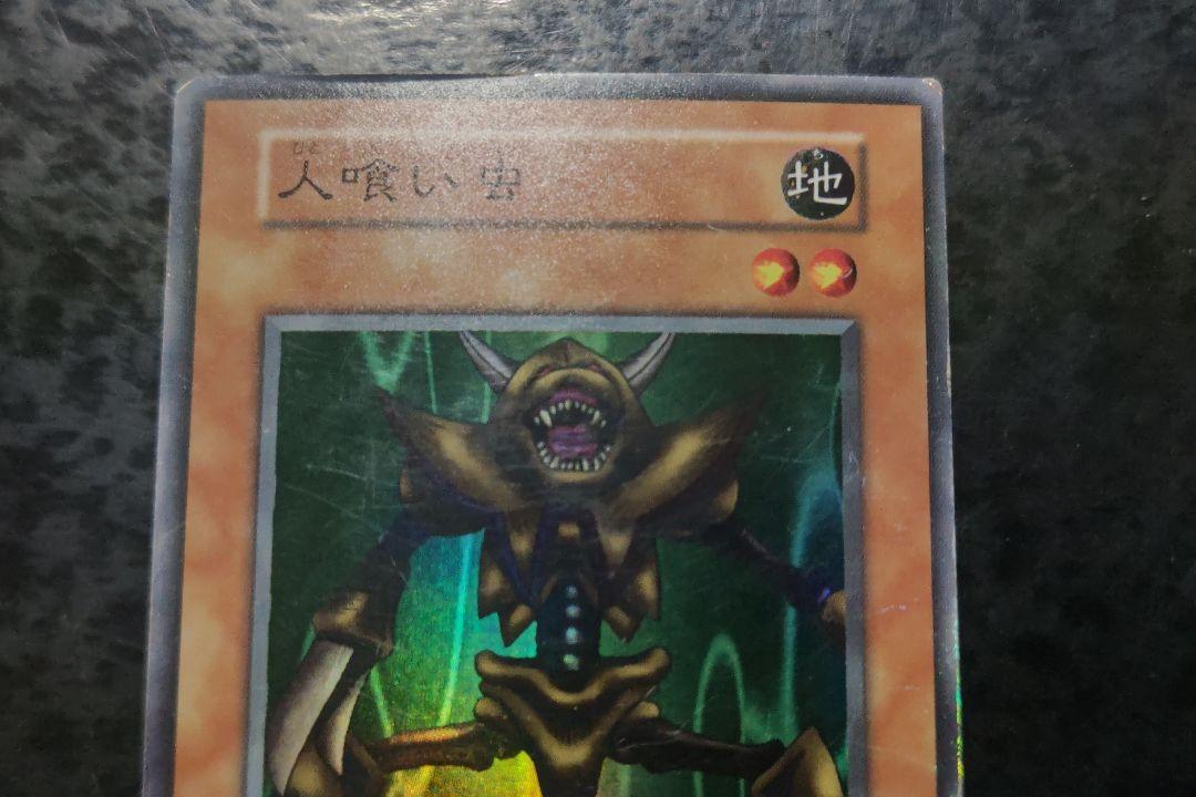遊戯王 人喰い虫 初期スーパーレア 08 - メルカリ