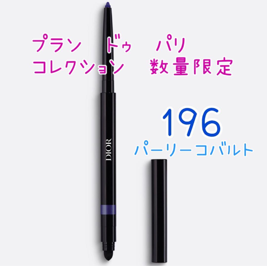 ディオールショウ スティロ ウォータープルーフ 196 限定色完売品
