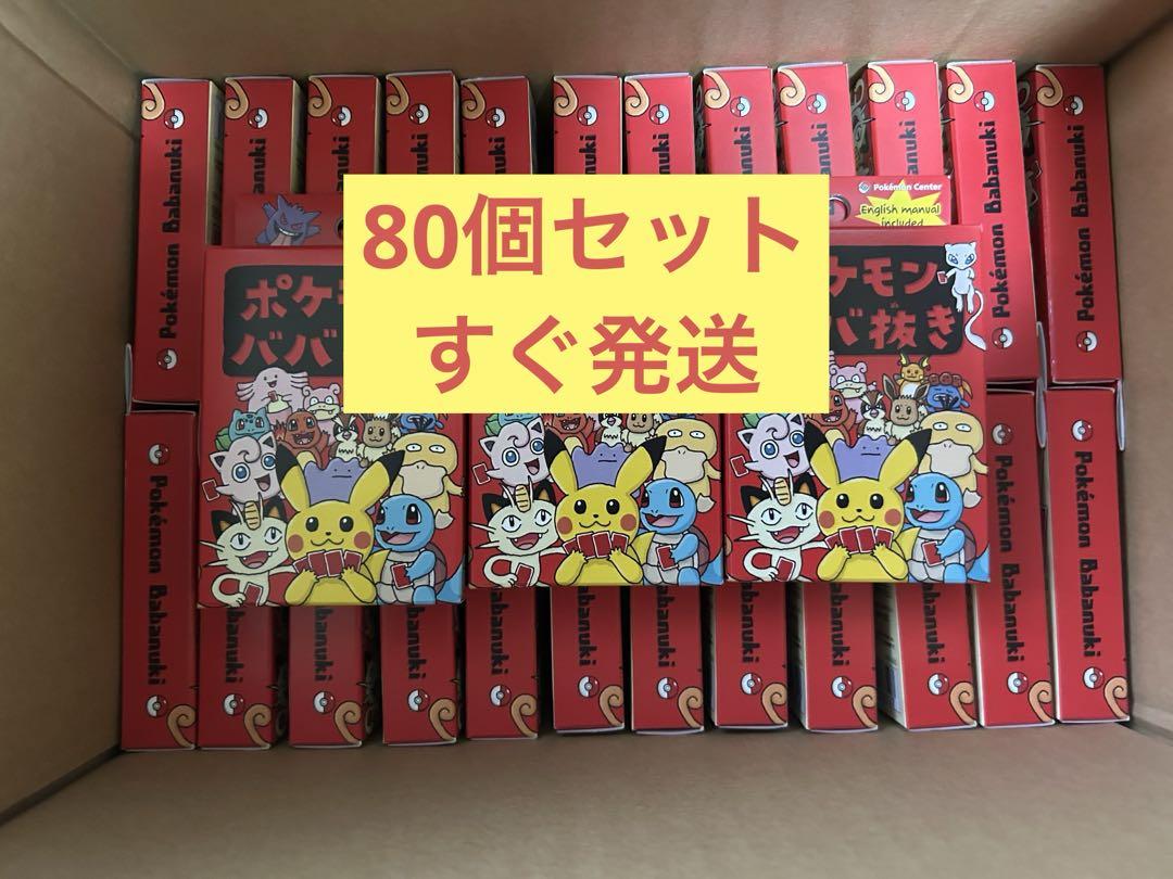 ポケモンババ抜き 80個 ポケモンセンター ポケセン ババ抜き