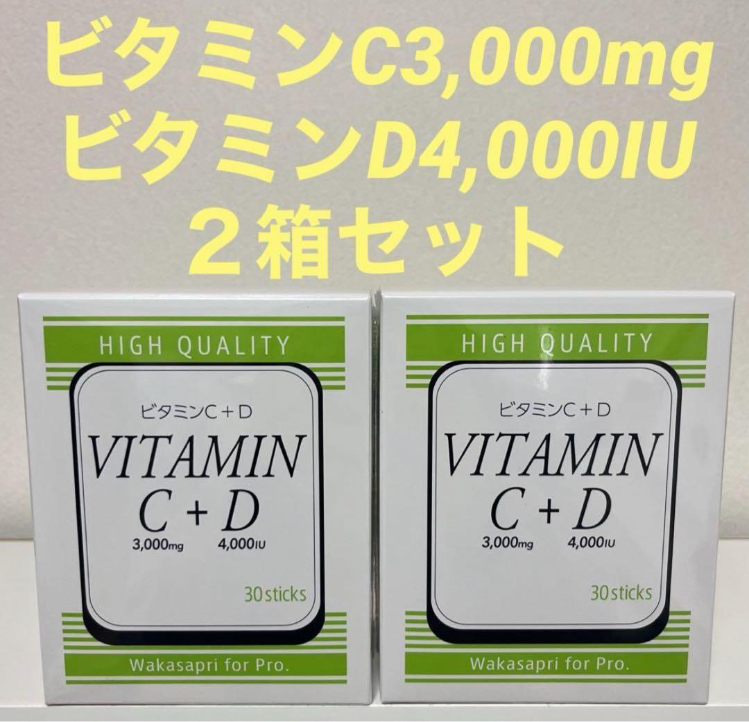 ワカサプリ ビタミンC+D ２箱セット
