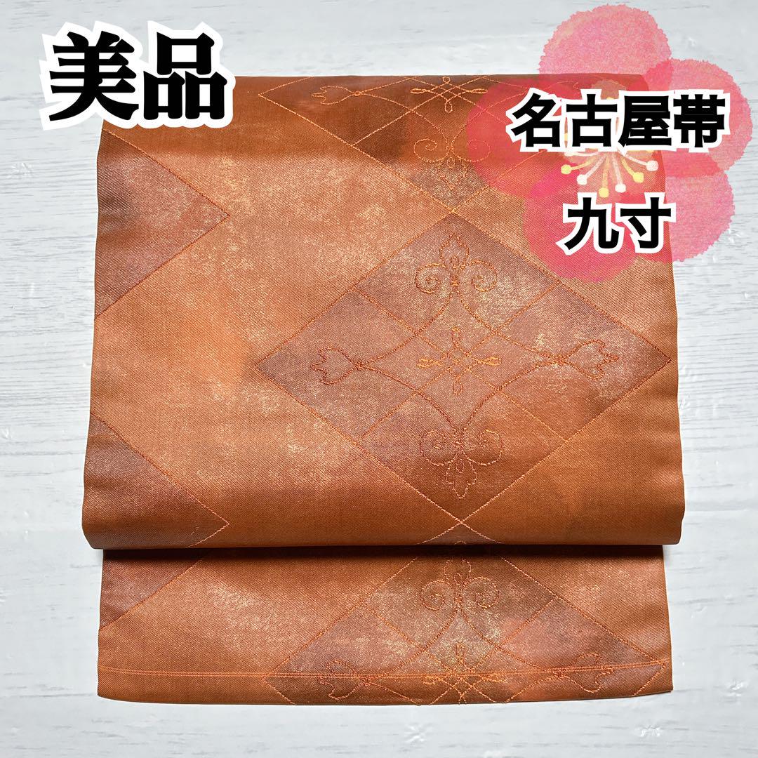 O-266 美品 未使用に近い 名古屋帯 九寸 太鼓柄 名古屋仕立て オレンジ