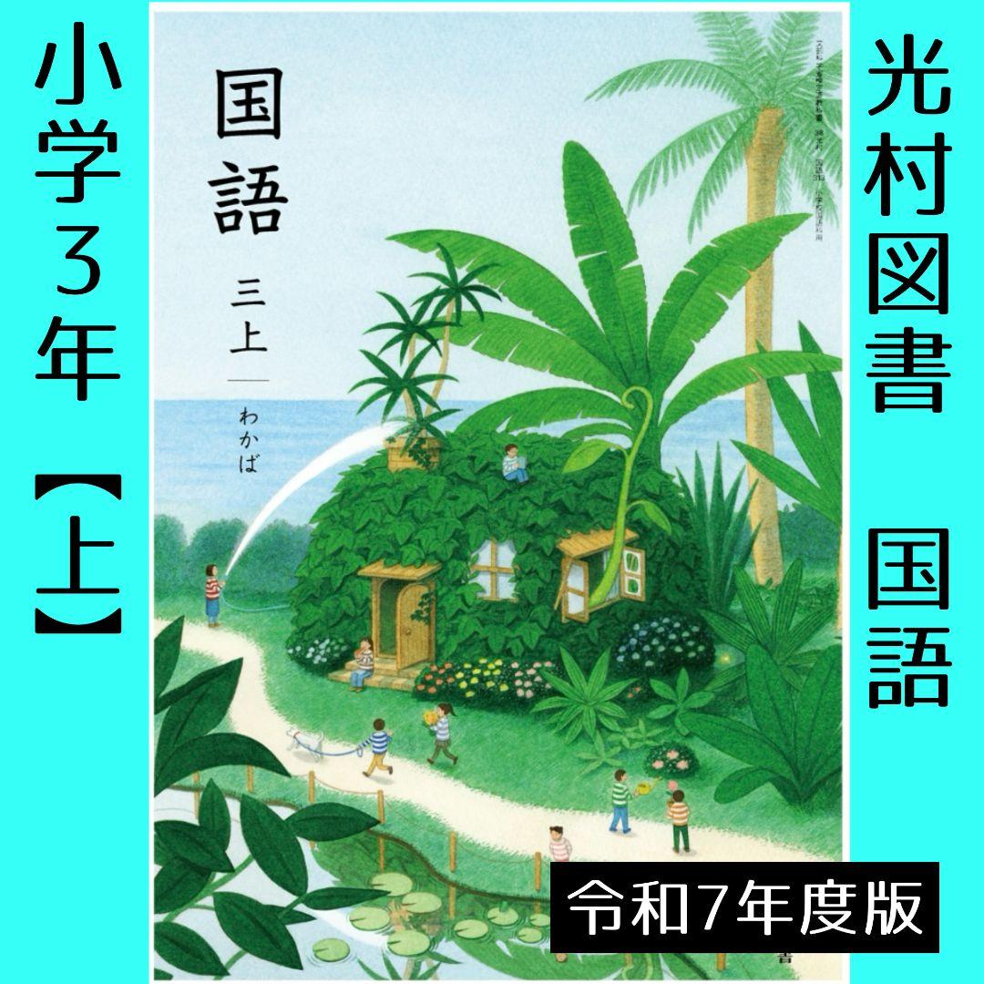 令和7年度版■小学3年■国語　三【上】わかば（光村図書）教科書■小学校・小学生