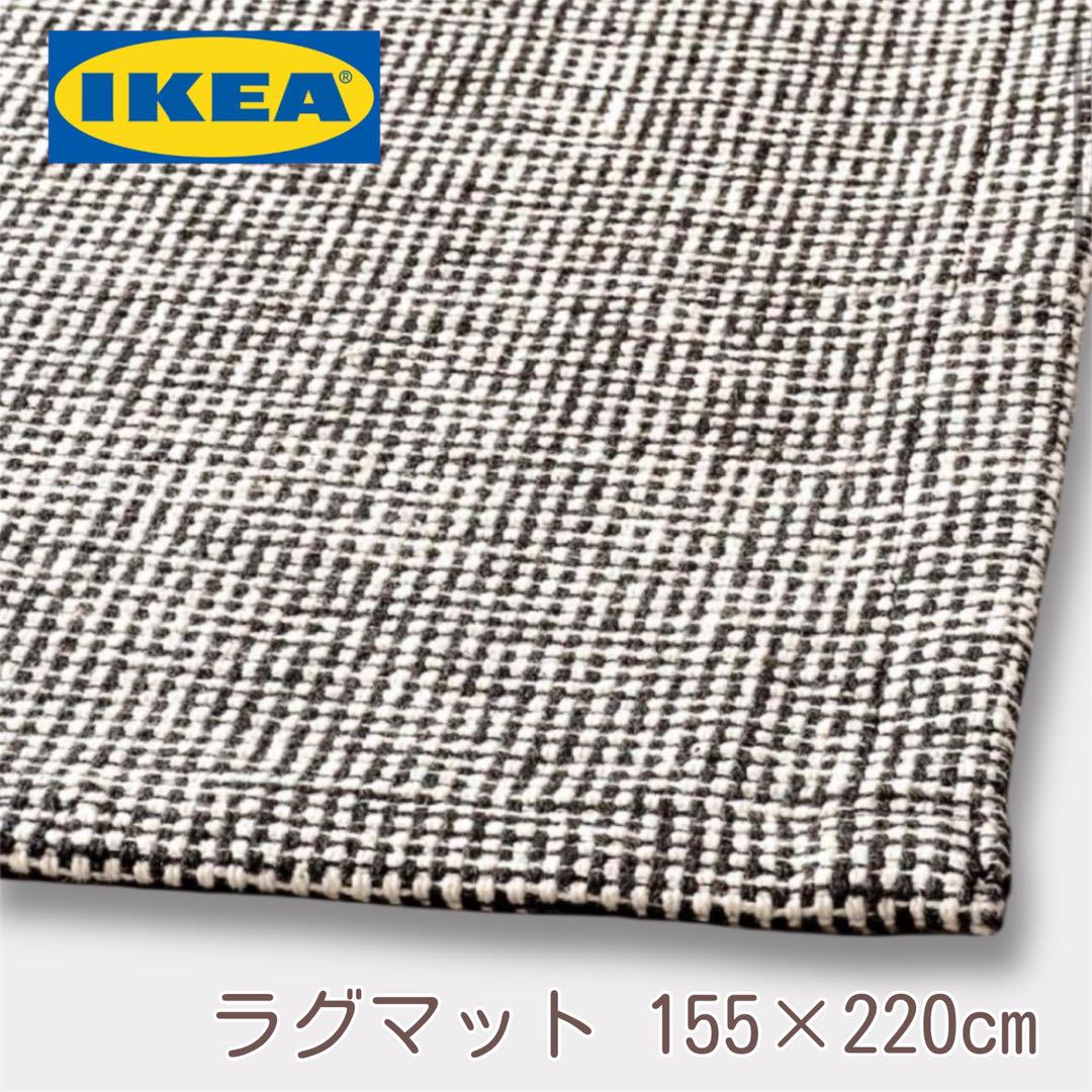 新品 IKEA TIPHEDE ブラック 155×220cm イケア ティプヘデ