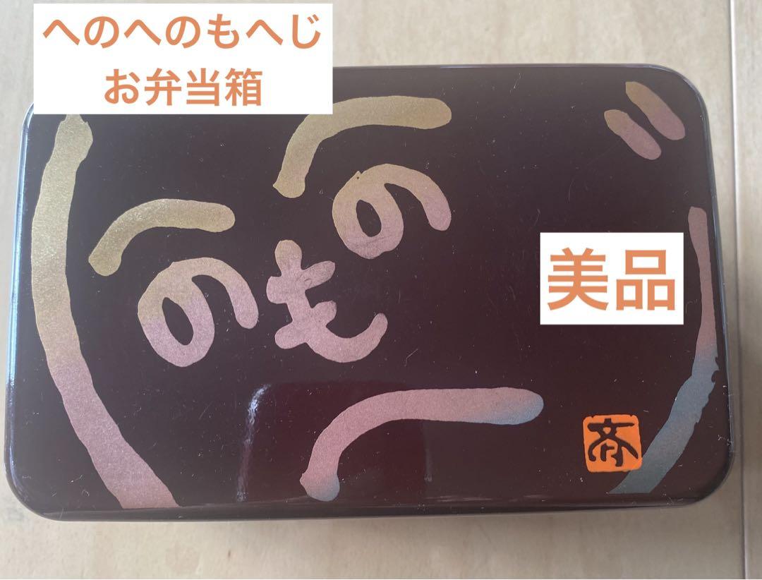 へのへのもへじ／お弁当箱/へのへのもへじお弁当箱／弁当箱
