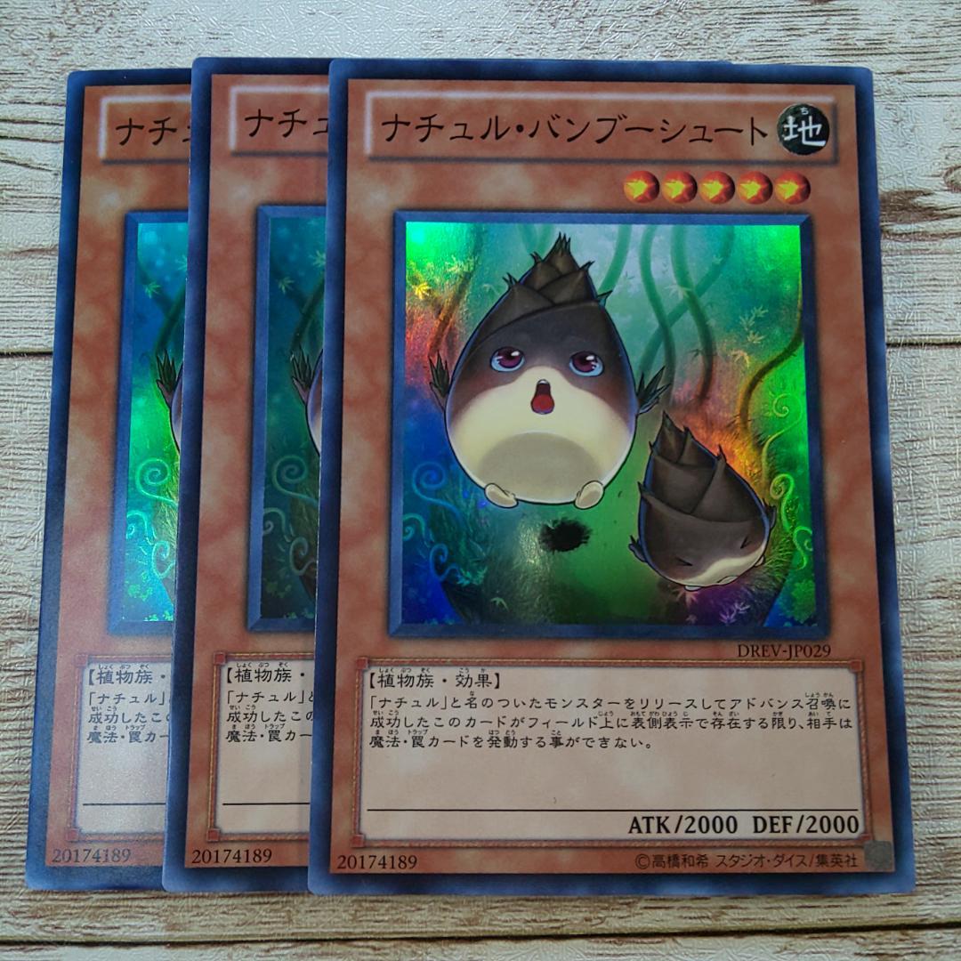 遊戯王 ナチュルバンブーシュート スーパー DREV 3枚 - メルカリ