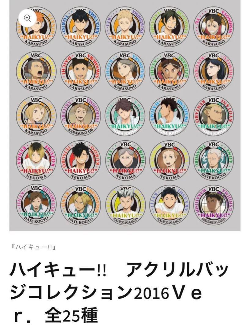 ハイキュー アクリルバッジコレクション  VBC 2016Ver.