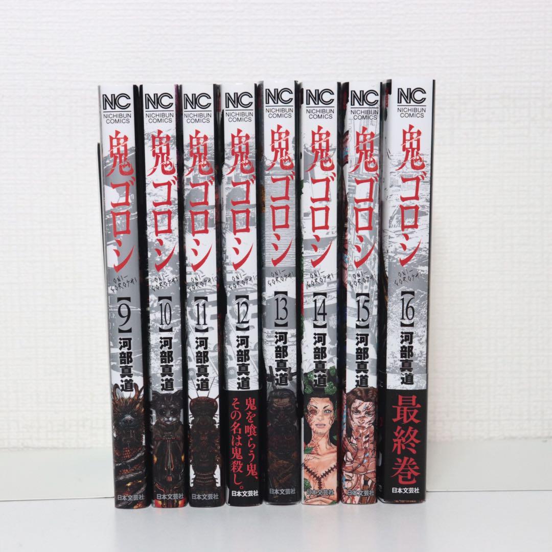 鬼ゴロシ　全16巻セット　全巻初版　河部真道 鬼ゴロシ 全16巻セット 全巻初版 河部真道 - メルカリ