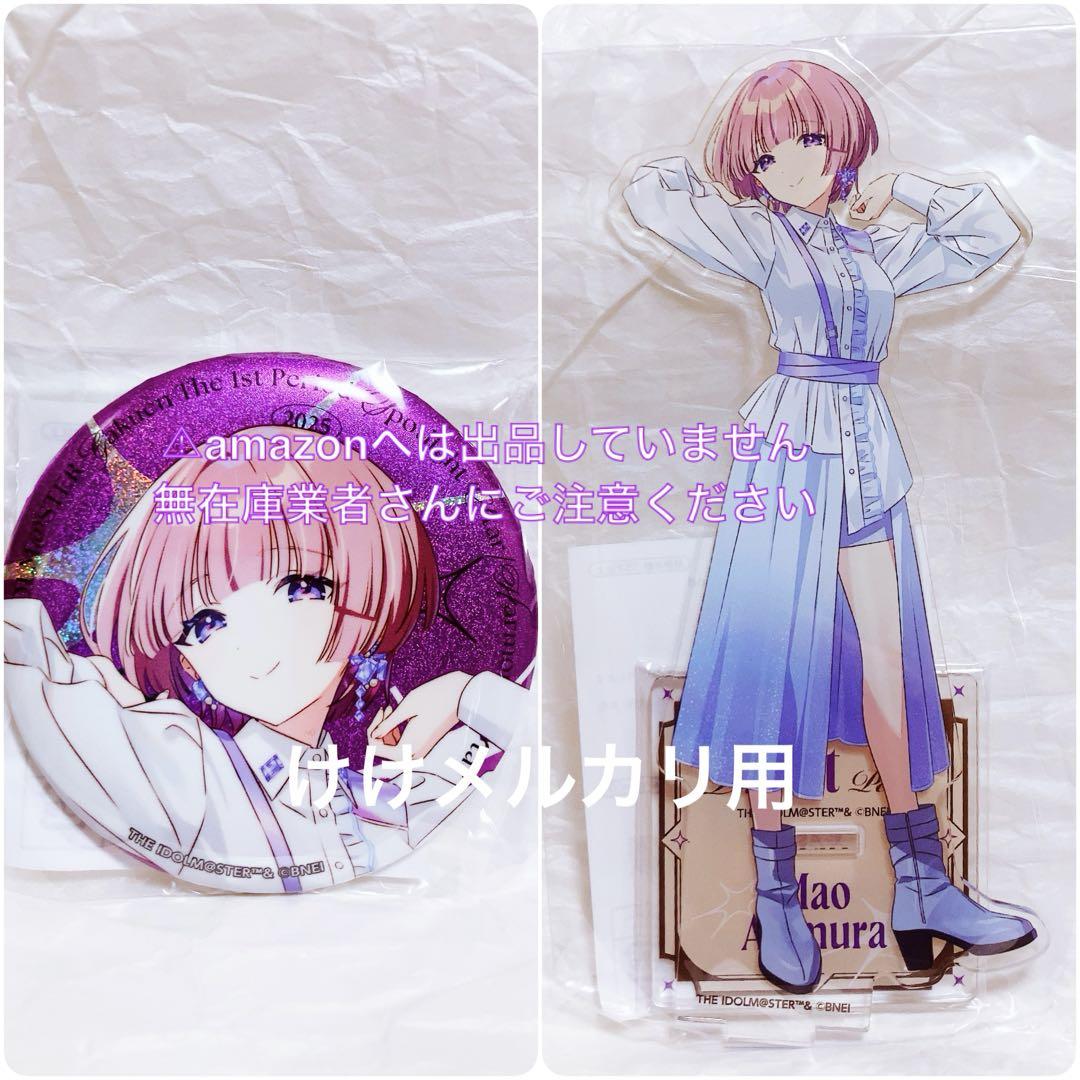 有村麻央 M@STER EXPO アクスタ グリッター缶バッジ 未開封 限定品 有村麻央 1st Period セット アクスタ 缶バッジ 限定 未開封 学