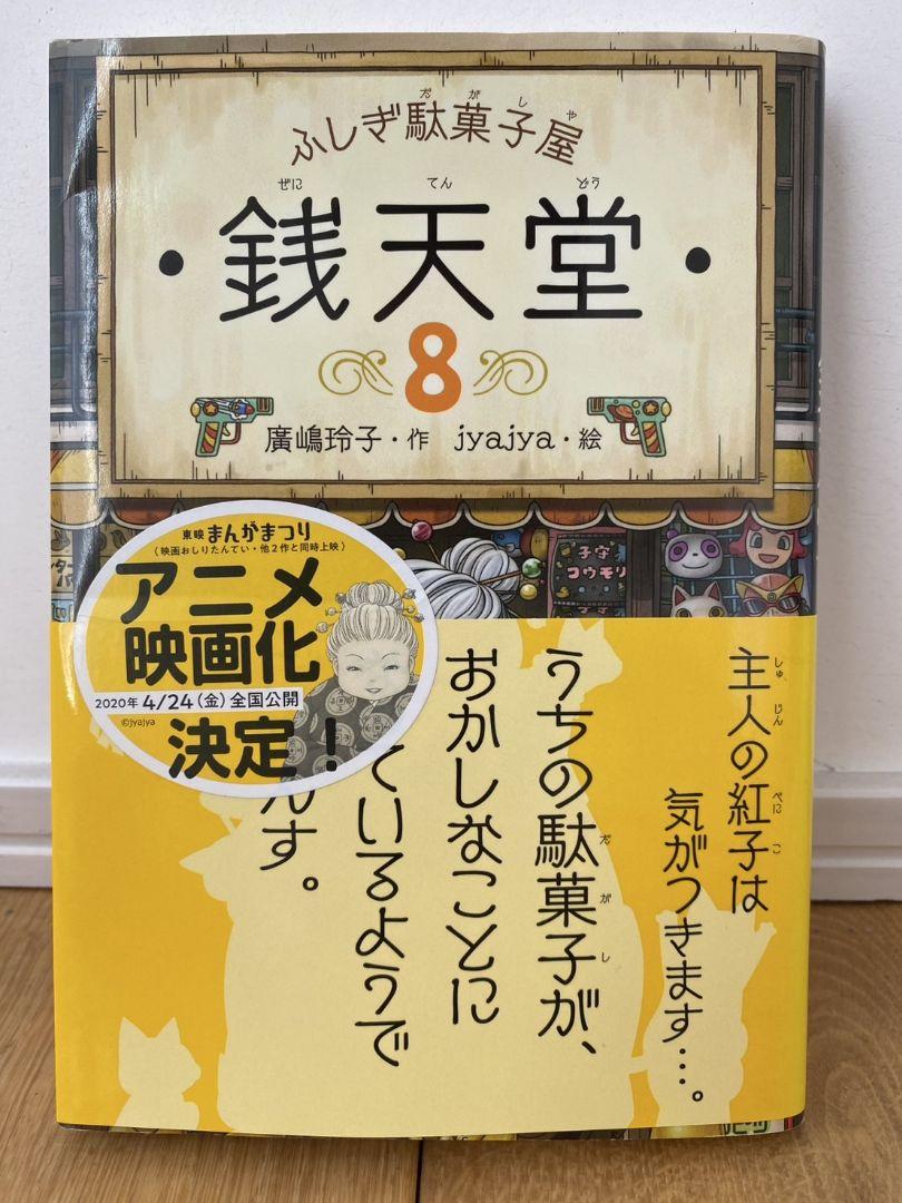 まとめ売り】ふしぎ駄菓子屋 銭天堂 6〜10巻セット／廣嶋玲子