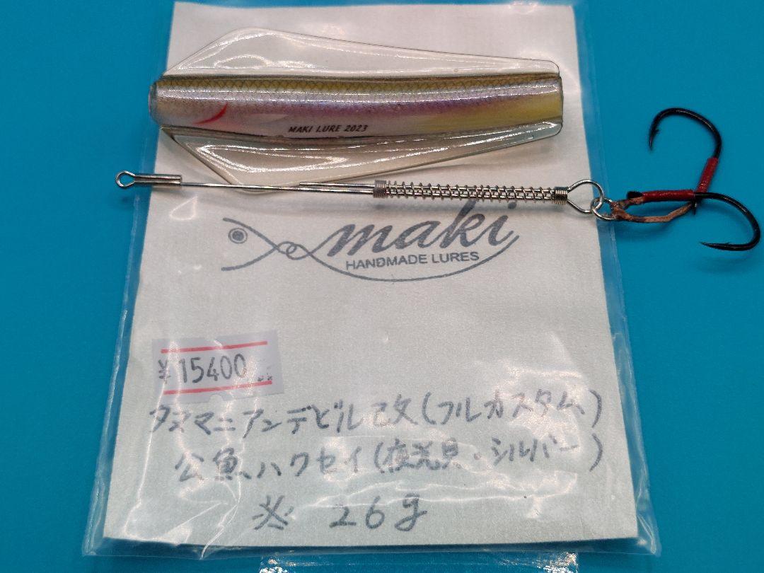 maki タスマニアデビル改 公魚剥製フルカスタム 26gレアな特注品