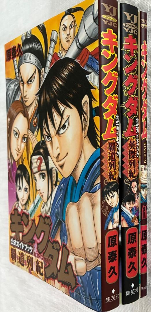 キングダム 公式ガイドブック 必見の3巻セット 英傑列紀 覇道列