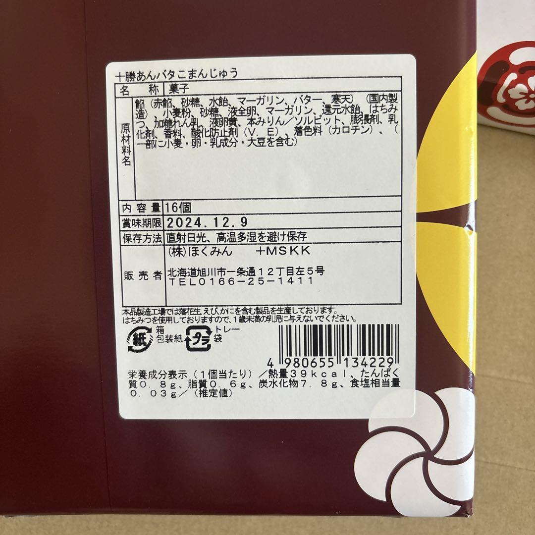 北海道限定 十勝 あんバタ ホイップ餅10個入り こまんじゅう1は