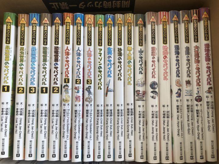 サバイバルシリーズ☆19冊
