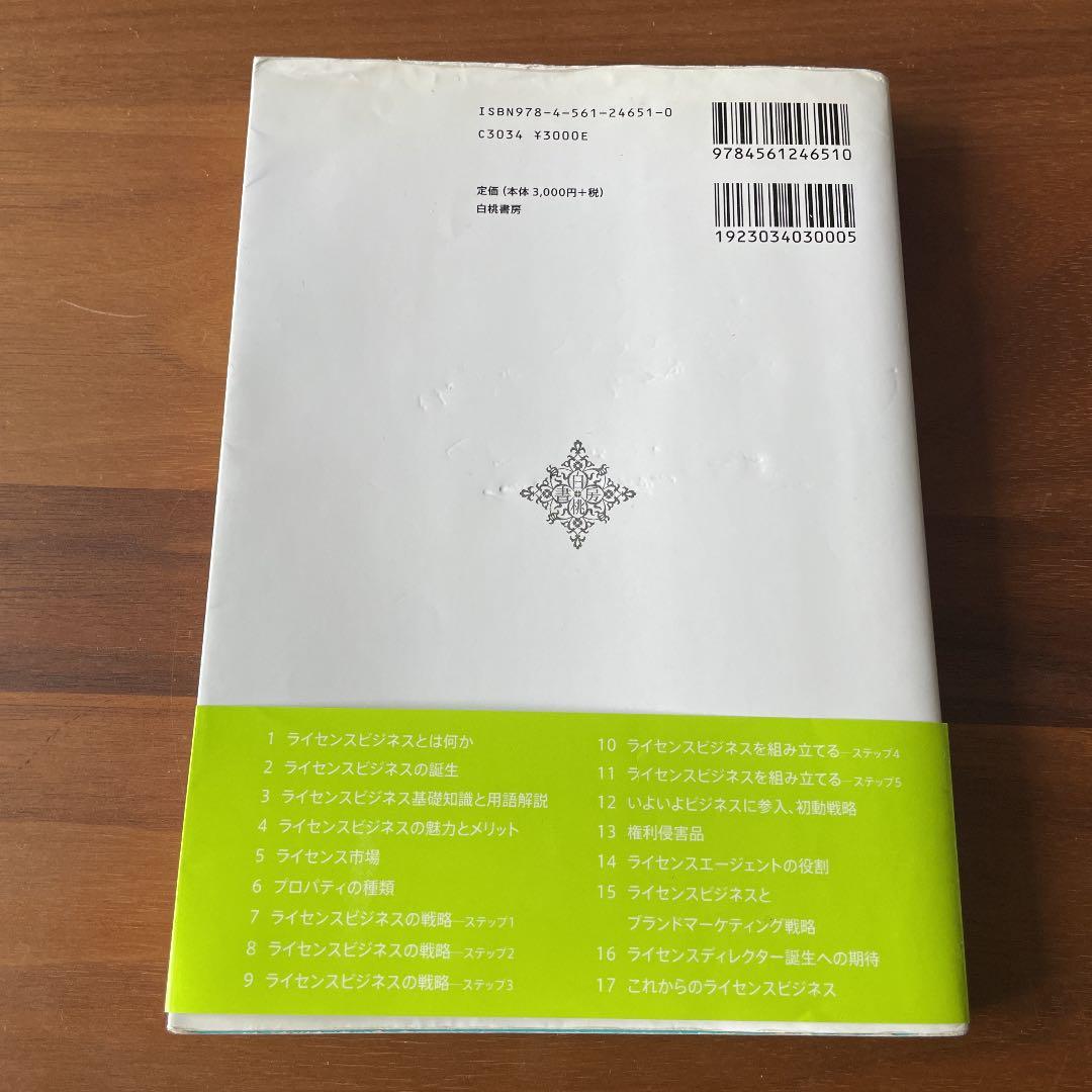 ライセンスビジネスの戦略と実務 キャラクター ブランド活用マネジメント メルカリ ライセンスビジネスの戦略と実務 キャラクター ブランド活用マネジメント メルカリ