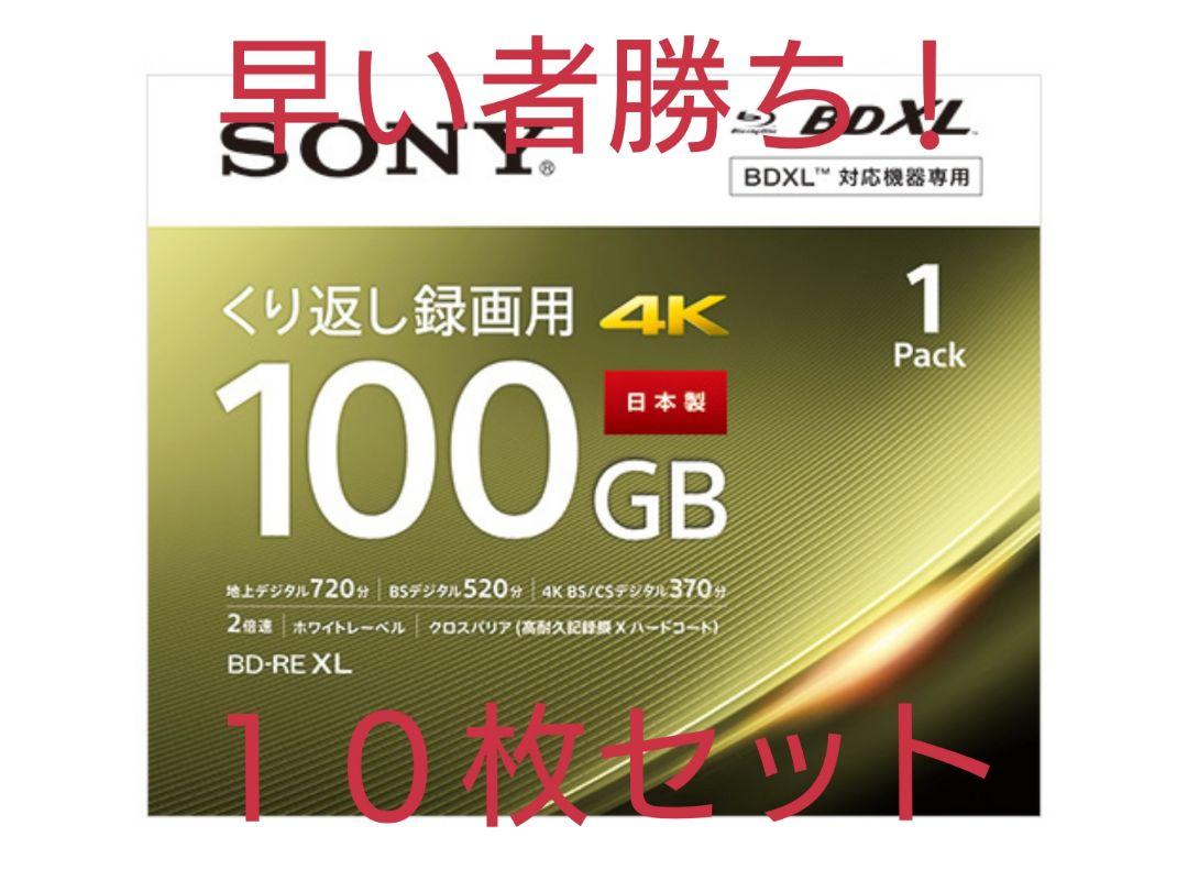 早い者勝ち❗★SONY★１０枚 ★繰り返し録画用 ★BD-RE XL 100GB