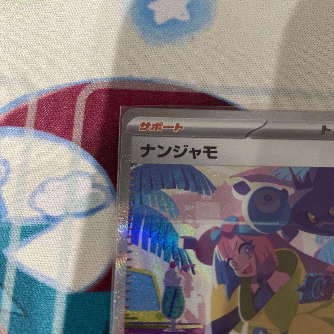 シャイニートレジャーV ナンジャモ sar