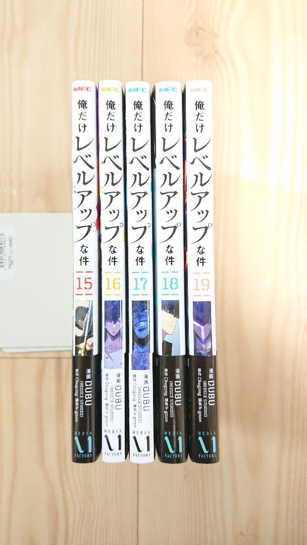 【新品未読品】俺だけレベルアップな件