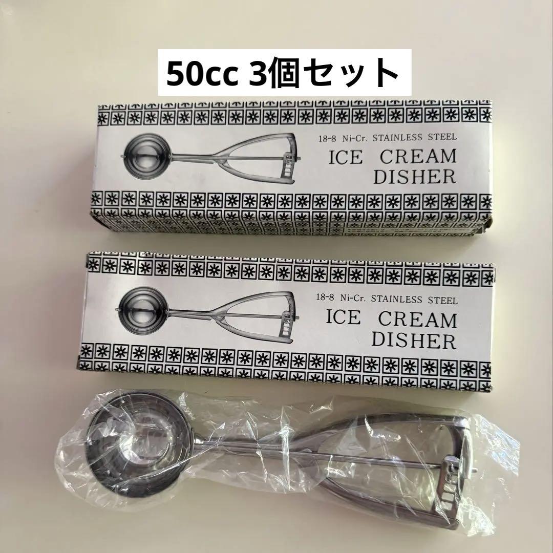 アイスクリームディッシャー 50cc 18-8ステンレス製 3個 YUKIWA