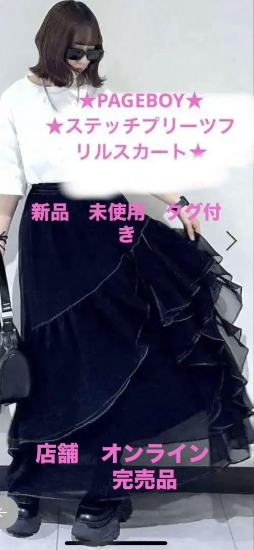 現在販売中【新品　未使用】PAGEBOY ステッチプリーツフリルスカート