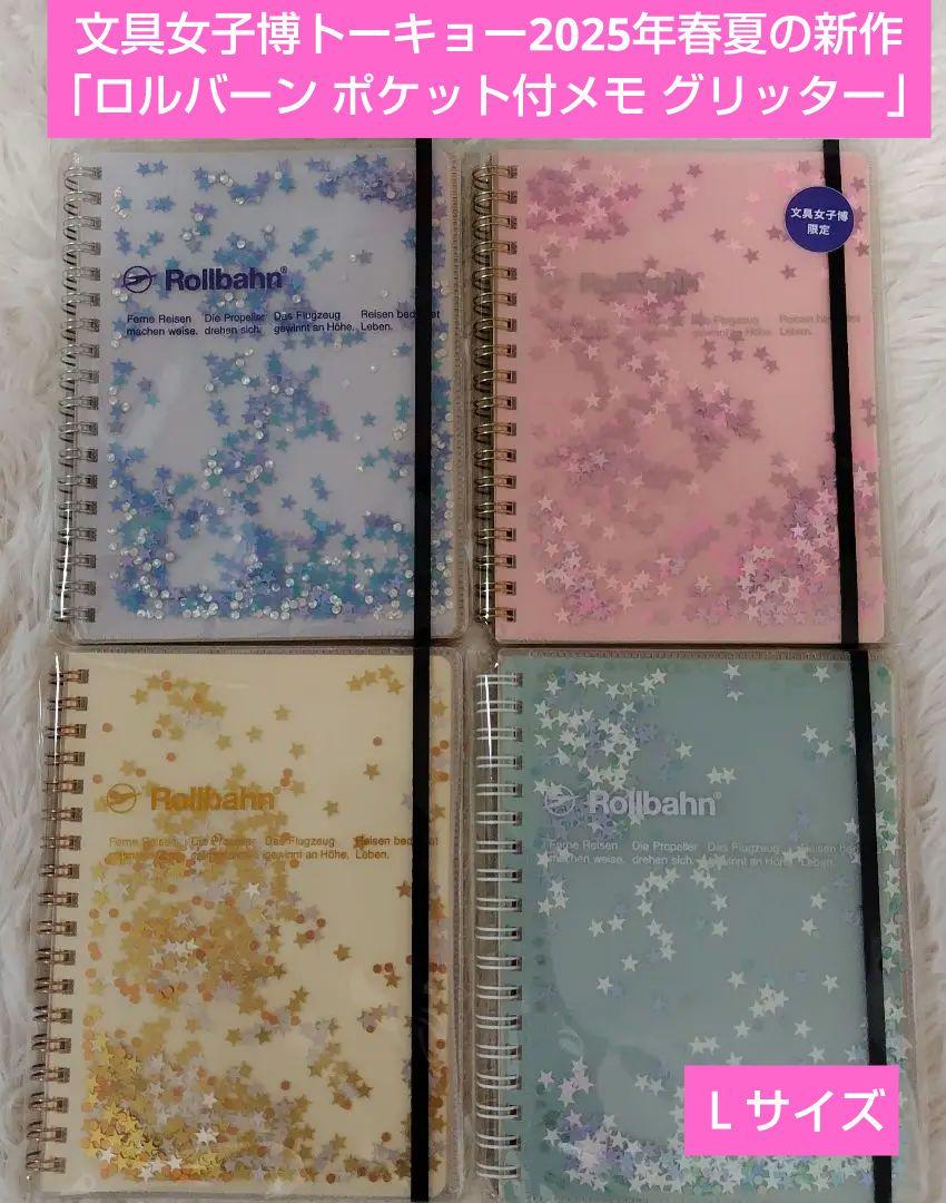 文具女子博トーキョー先行販売 「ロルバーン ポケット付メモ L