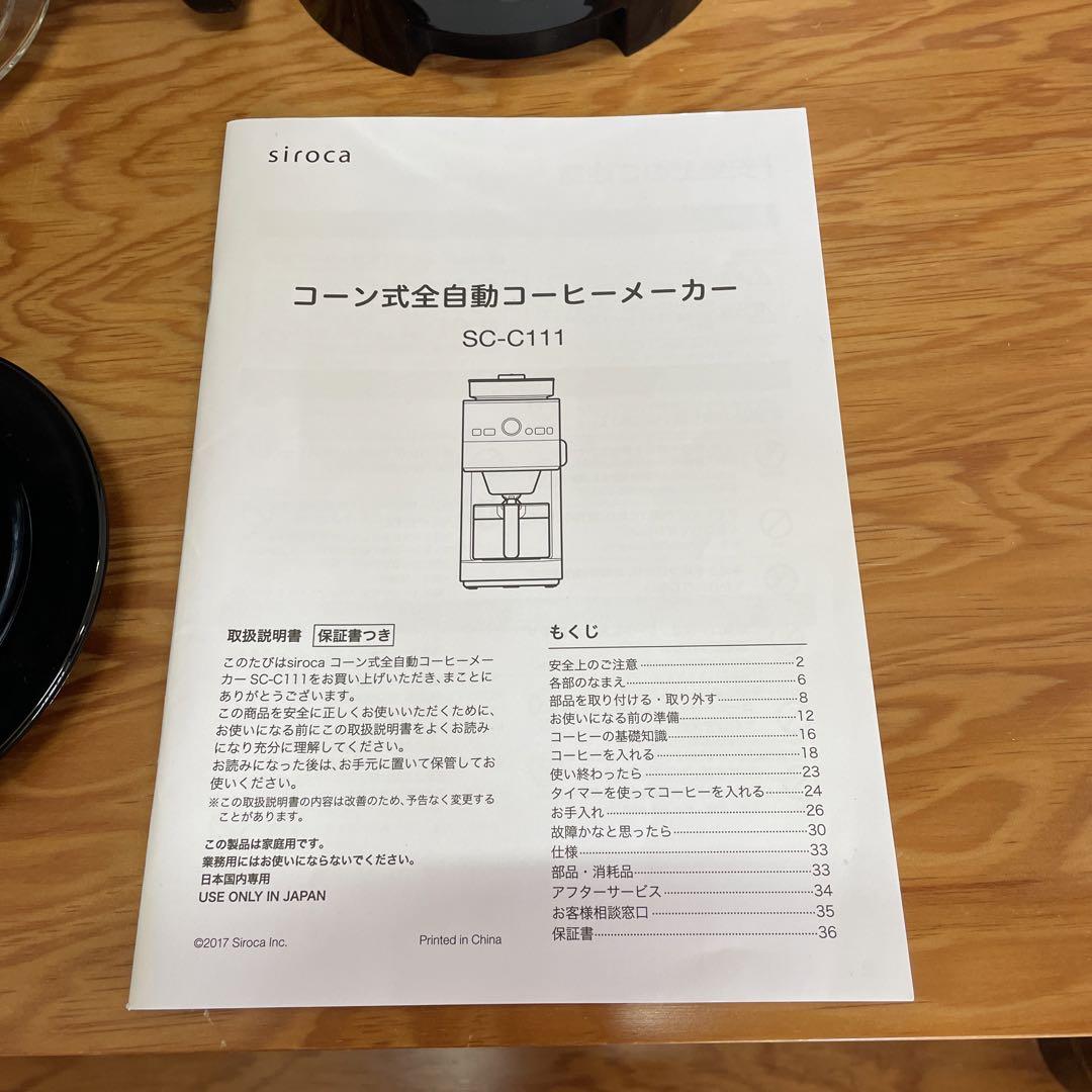 シロカ　コーン式全自動コーヒーコーヒーメーカー　SC-C111（K/SS）