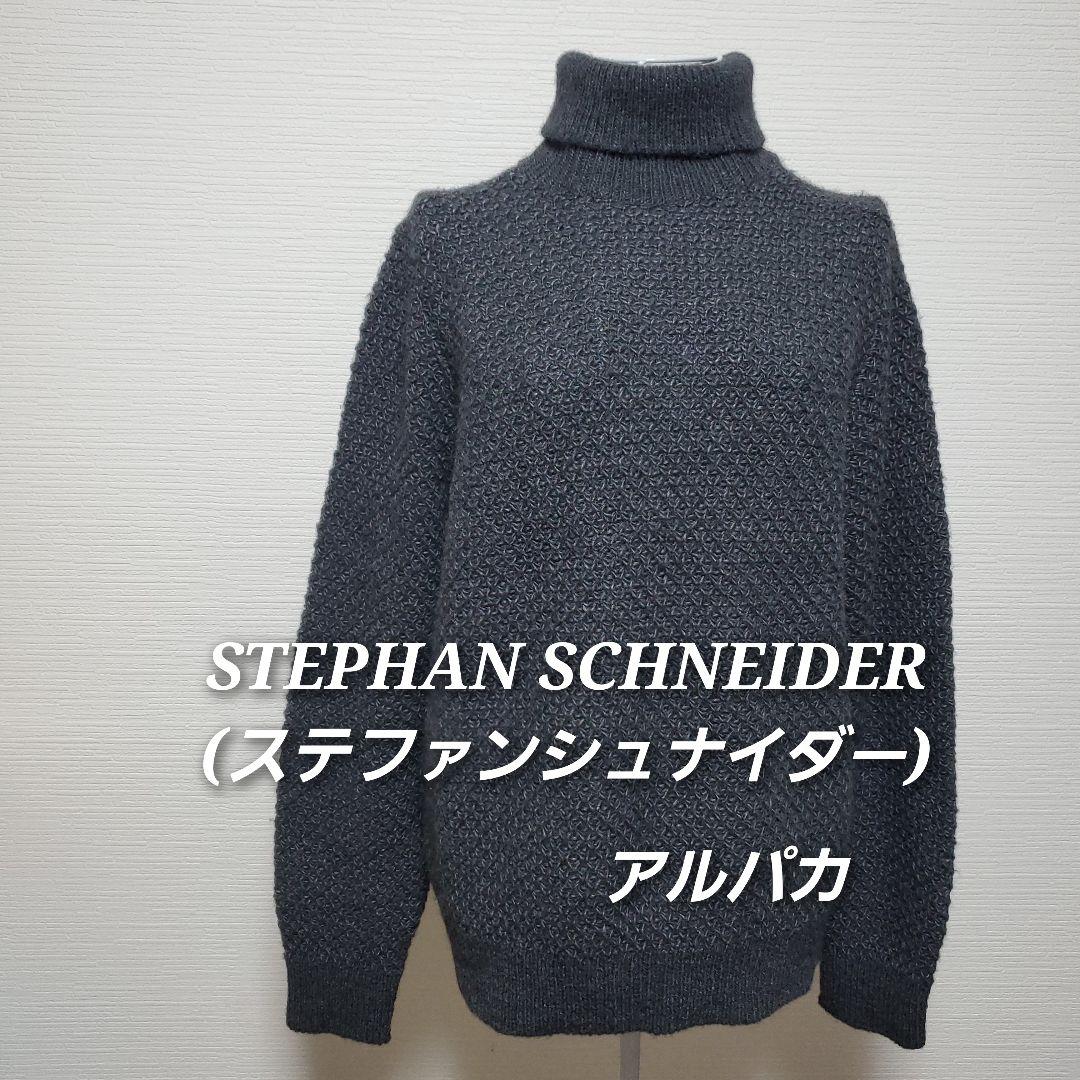 《美品》STEPHAN SCHNEIDER★アルパカ　タートルネック　セーター