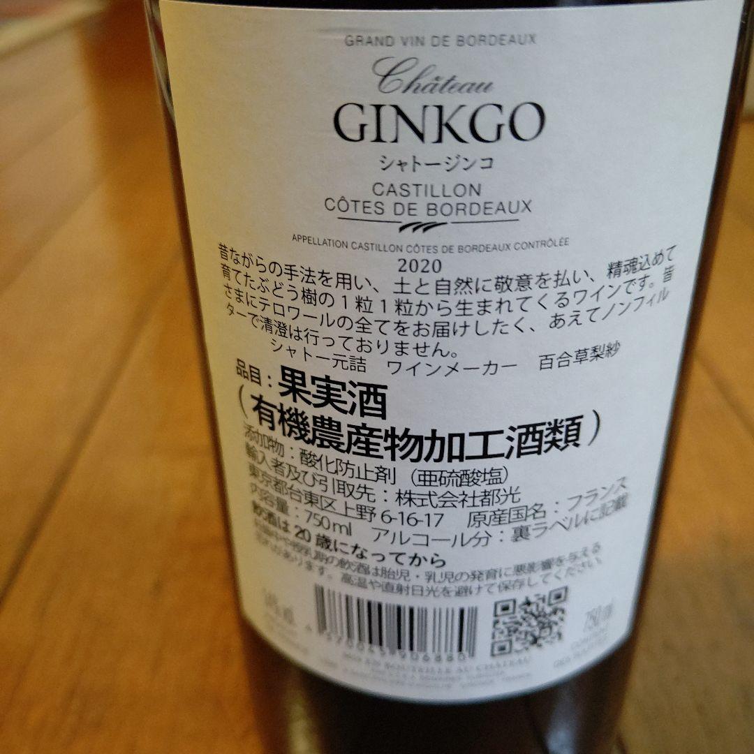 【オジサン専用】Château Ginkgo 2020 シャトー ジンコ